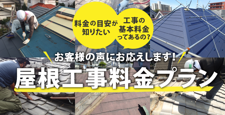 屋根工事の料金っていくらなの？各屋根工事の費用をお教えします