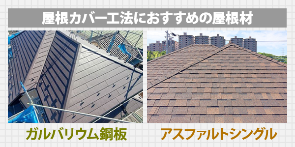 屋根カバー工法におすすめの屋根材