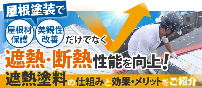 屋根塗装で遮熱・断熱性を向上!遮熱塗料の仕組みと効果・メリットをご紹介