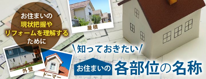 知っておきたいお住まいの各部位名称