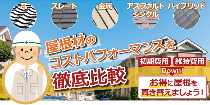 屋根の維持費はどれくらい？各屋根材のコストを比較してみました！