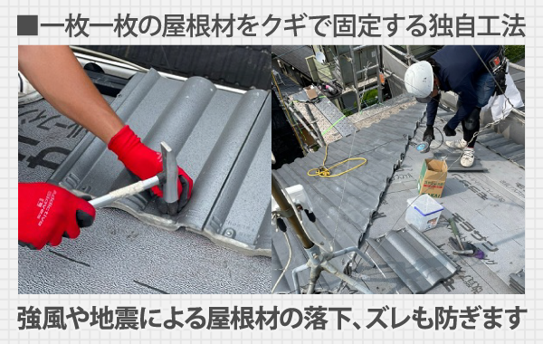 一枚一枚の屋根材をクギで固定する独自工法