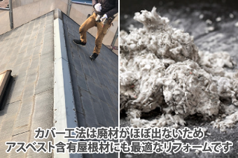 カバー工法は廃材がほぼ出ないためアスベスト含有屋根材にも最適なリフォームです