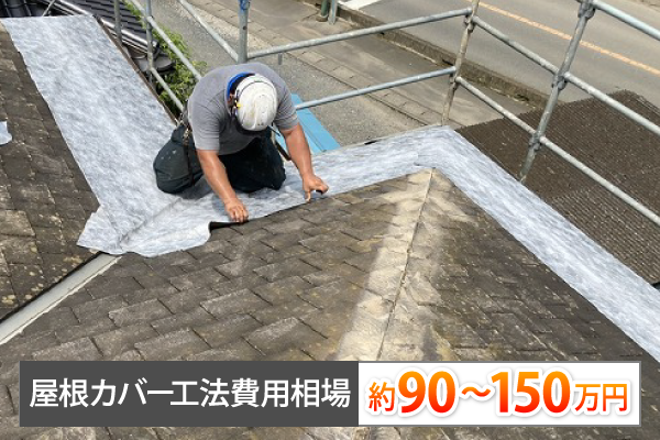 屋根カバー工法費用相場約90～150万円