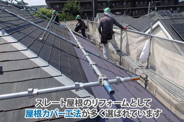 スレート屋根のリフォームとして屋根カバー工法が多く選ばれています