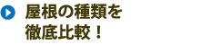 屋根の種類を徹底比較!