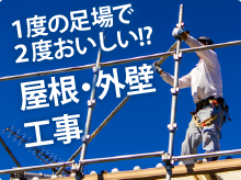 街の屋根やさん東京では足場を有効活用をお勧めしています