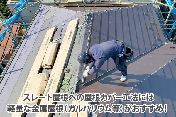 スレート屋根への屋根カバー工法には軽量な金属屋根（ガルバリウム等）がおすすめ！