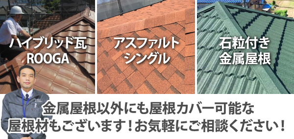 金属屋根以外にも屋根カバー可能な屋根材もございます！お気軽にご相談ください！