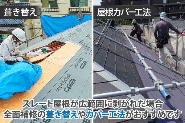 スレート屋根が広範囲に剥がれた場合全面補修の葺き替えやカバー工法がおすすめです