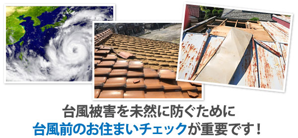 台風被害を未然に防ぐために台風前のお住まいチェックが重要です！