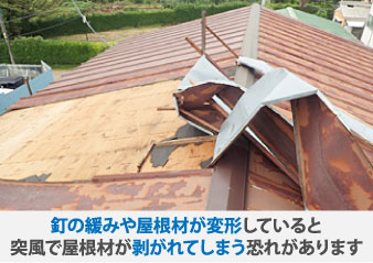 釘の緩みや屋根材が変形していると突風で屋根材が剥がれてしまう恐れがあります