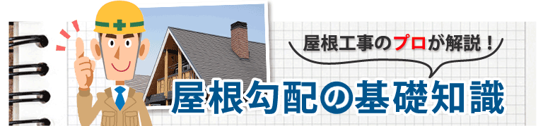 屋根工事のプロが解説！屋根勾配の基礎知識