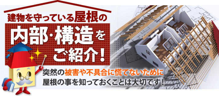 屋根の内部の構造ってどうなっているの？