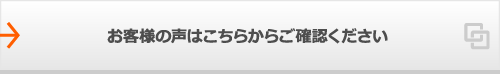 お客様の声はこちらからご確認ください