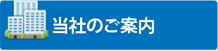 当社のご案内