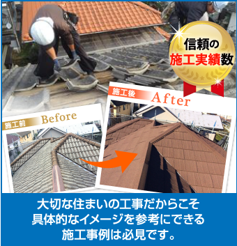 大切な住まいの工事だからこそ具体的なイメージを参考にできる施工事例は必見です。