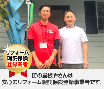 街の屋根やさんは安心のリフォーム瑕疵保険登録事業者です。