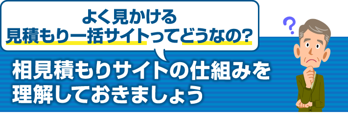 見積もり一括サイトってどうなの?