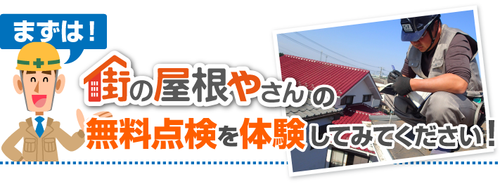 無料点検を体験してみてください！