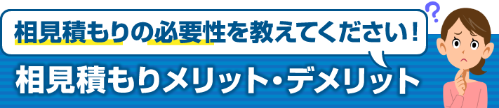 相見積もりの必要性を教えてください！