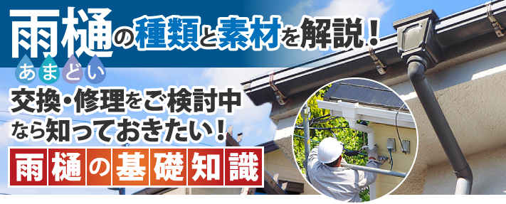 雨樋の種類と素材を解説！交換・修理時に確認したい雨樋基礎知識