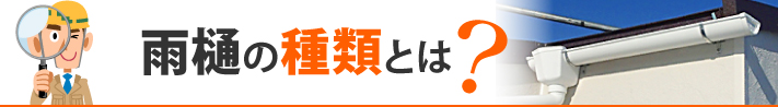 雨樋の種類とは？