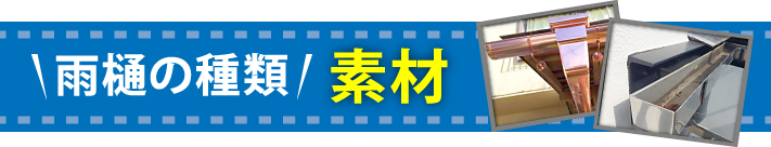 雨樋の種類：素材の違い