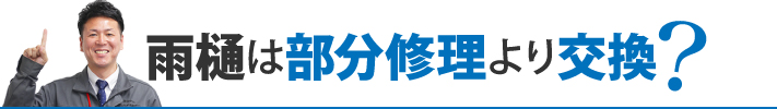 雨樋は部分修理より交換?