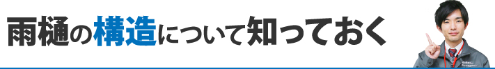 雨樋の構造について知っておく