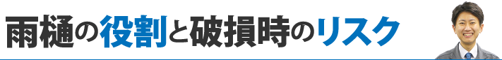 雨樋の役割と破損時のリスクを復習！