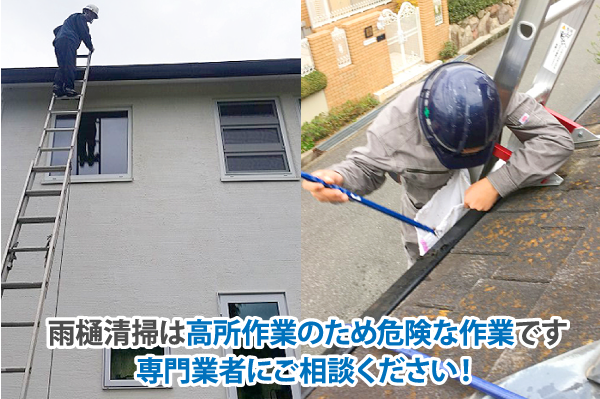 雨樋清掃は高所作業のため危険な作業です専門業者にご相談ください！