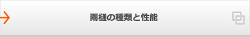 雨樋の種類と性能