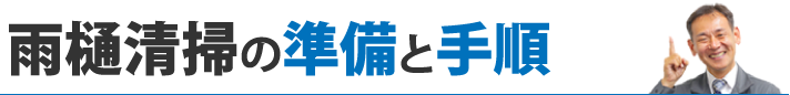 雨樋清掃の準備と手順