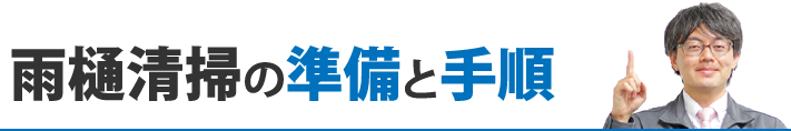 雨樋清掃の準備と手順