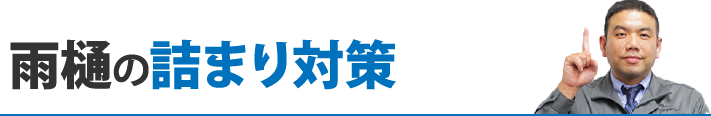 雨樋の詰まり対策