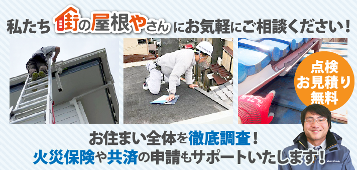 私たち街の屋根やさんにお気軽にご相談ください！お住まい全体を徹底調査！ 火災保険や共済の申請もサポートいたします！