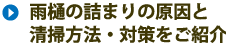 雨樋の詰まりの原因と清掃方法・対策をご紹介