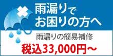 雨漏りにお困りの中野区にお住まいの方へ雨漏り修理税込33000円～