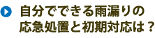 自分でできる雨漏りの応急処置と初期対応は？