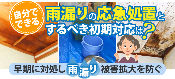 自分でできる雨漏り応急処置と、するべき初期対応は？