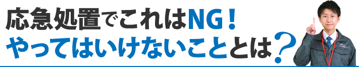 応急処置でこれはNG！やってはいけないこととは？