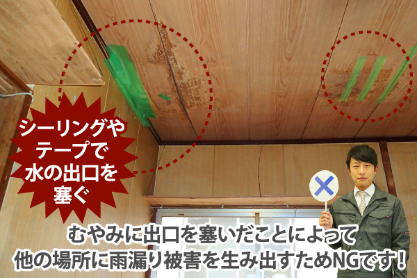 むやみに出口を塞いだことによって他の場所に雨漏り被害を生み出すためNGです！