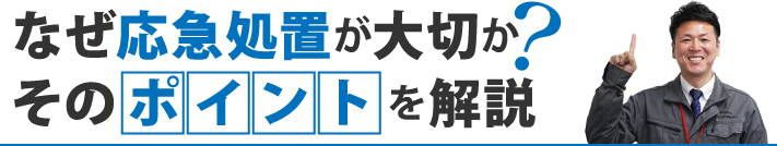 なぜ応急処置が大切か？そのポイントを解説