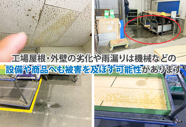 工場屋根・外壁の劣化や雨漏りは機械などの設備や商品へも被害を及ぼす可能性があります