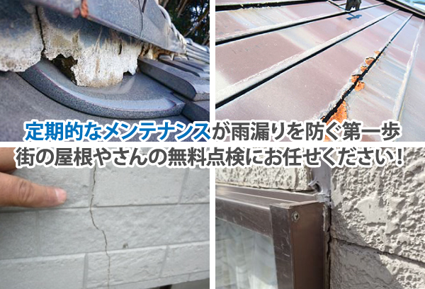 定期的なメンテナンスが雨漏りを防ぐ第一歩、街の屋根やさんの無料点検にお任せください！