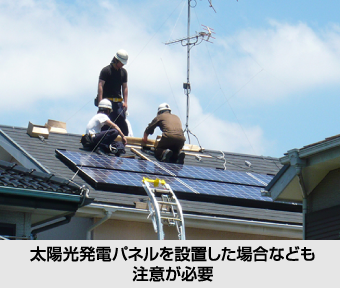 太陽光発電パネルを設置した場合なども注意が必要