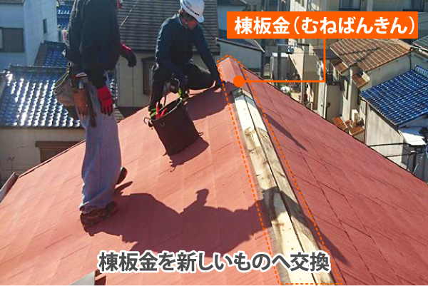 棟板金を新しいものへ交換