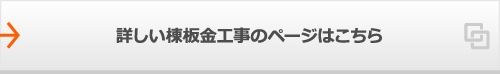 詳しい棟板金工事のページはこちら