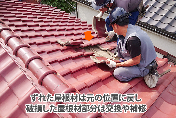 ずれた屋根材は元の位置に戻し破損した屋根材部分は交換や補修